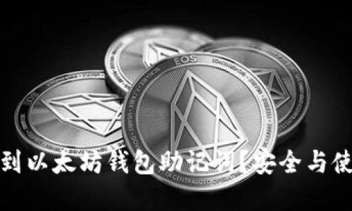 如何找到以太坊钱包助记词？安全与使用详解