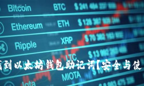 如何找到以太坊钱包助记词？安全与使用详解