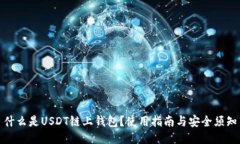 什么是USDT链上钱包？使用