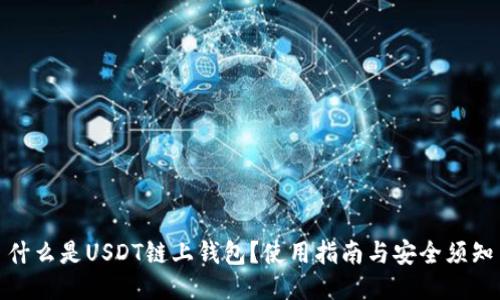 什么是USDT链上钱包？使用指南与安全须知