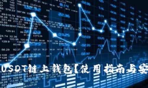 什么是USDT链上钱包？使用指南与安全须知