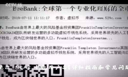 如何更改 NEAR 钱包用户名？详细指南和常见问题解析