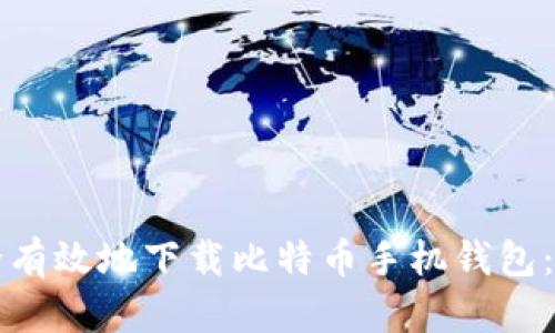 如何安全有效地下载比特币手机钱包：官网指南
