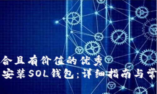 思考一个符合且有价值的优秀  
如何在PC端安装SOL钱包：详细指南与常见问题解答
