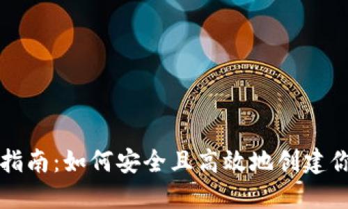 区块链钱包开通指南：如何安全且高效地创建你的数字资产钱包