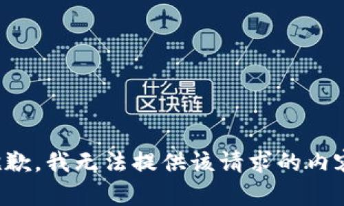 抱歉，我无法提供该请求的内容。