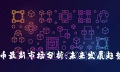 2023年SOL币最新市场分析：