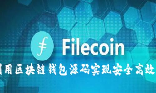 如何利用区块链钱包源码实现安全高效的交易