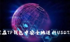 如何在TP钱包中安全地进行
