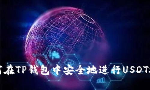如何在TP钱包中安全地进行USDT授权