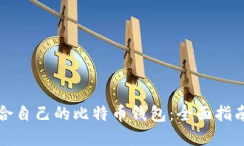 如何选择适合自己的比特币钱包：全面指南与最佳实践