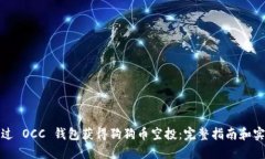 如何通过 OCC 钱包获得狗狗