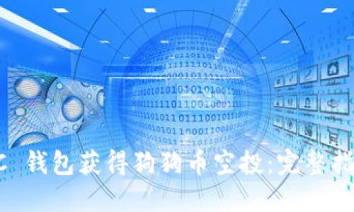 如何通过 OCC 钱包获得狗狗币空投：完整指南和实用技巧