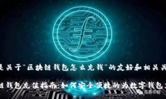 以下是关于“区块链钱包