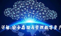 USDT冷钱包详解：安全存储