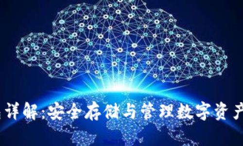 USDT冷钱包详解：安全存储与管理数字资产的最佳实践