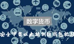 如何安全下载以太坊侧链