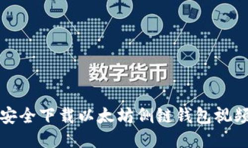 如何安全下载以太坊侧链钱包视频教程
