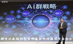 探索以太坊钱包官网基金