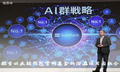 探索以太坊钱包官网基金的潜在项目与机会