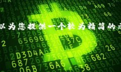 注意：由于篇幅限制，我