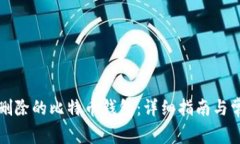 如何恢复被删除的比特币