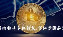 如何注册比特币手机钱包