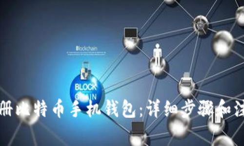 如何注册比特币手机钱包：详细步骤和注意事项