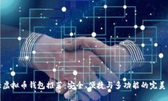 十大虚拟币钱包推荐：安