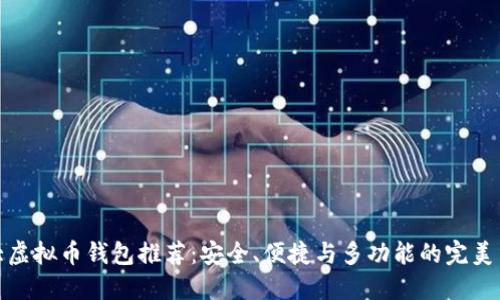 十大虚拟币钱包推荐：安全、便捷与多功能的完美结合