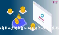 全面解析以太坊钱包入口