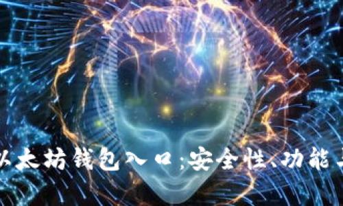 全面解析以太坊钱包入口：安全性、功能与使用指南