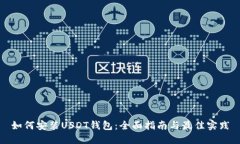 如何安装USDT钱包：全面指