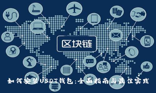 如何安装USDT钱包：全面指南与最佳实践