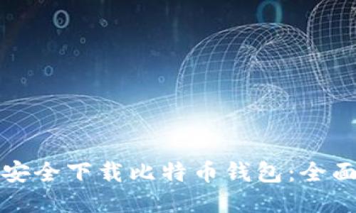 如何安全下载比特币钱包：全面指南