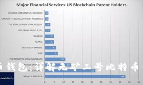 如何选择和使用比特币钱包：详解无矿工号比特币钱包的优势与使用方法