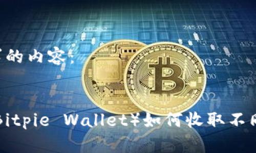 以下是您请求的内容：

:
比特派钱包（Bitpie Wallet）如何收取不同类型的USDT