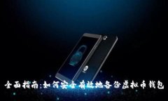 全面指南：如何安全有效
