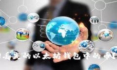 如何找回丢失的以太坊钱