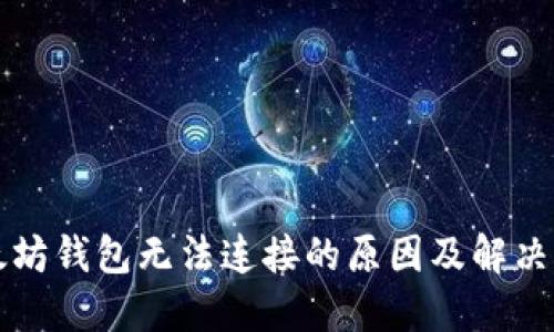 以太坊钱包无法连接的原因及解决方案