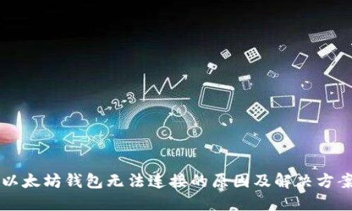 以太坊钱包无法连接的原因及解决方案