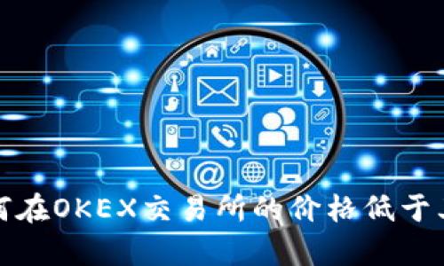 bias比特币钱包为何在OKEX交易所的价格低于其他平台的原因分析