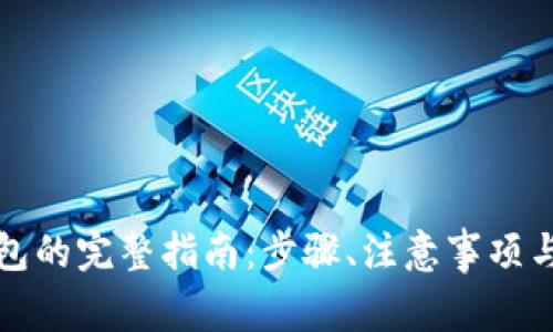 比特币转出钱包的完整指南：步骤、注意事项与常见问题解答