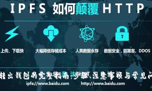 比特币转出钱包的完整指南：步骤、注意事项与常见问题解答
