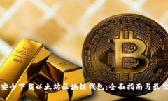 如何安全下载以太坊区块
