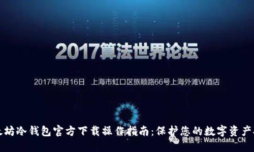 以太坊冷钱包官方下载操作指南：保护您的数字资产安全
