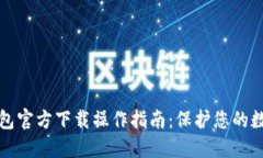 以太坊冷钱包官方下载操