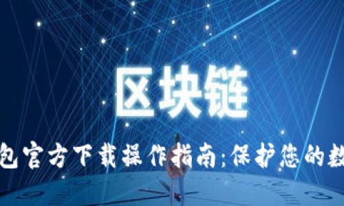 以太坊冷钱包官方下载操作指南：保护您的数字资产安全
