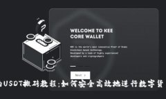 完整的USDT搬砖教程：如何