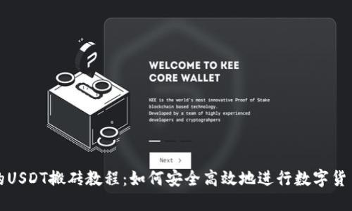 完整的USDT搬砖教程：如何安全高效地进行数字货币套利